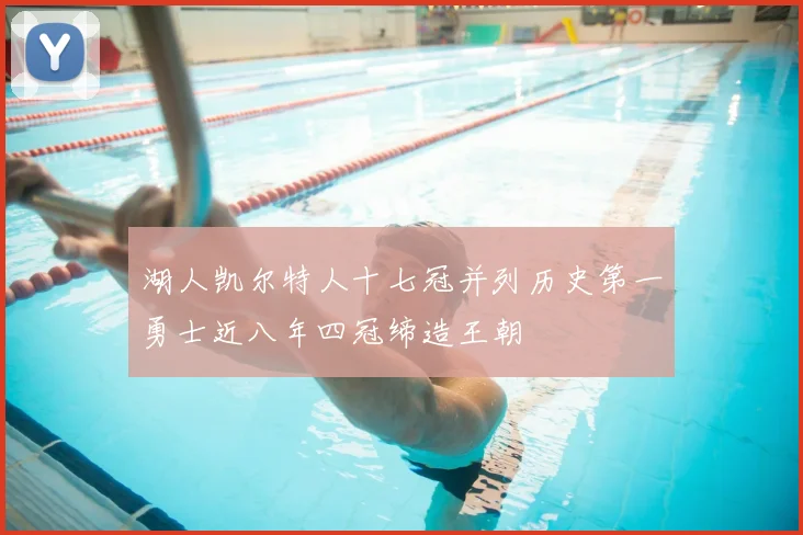 湖人凯尔特人十七冠并列历史第一勇士近八年四冠缔造王朝