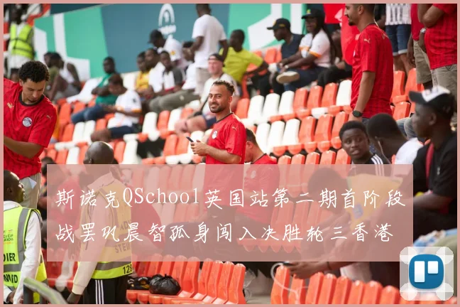 斯诺克QSchool英国站第二期首阶段战罢巩晨智孤身闯入决胜轮三香港选手止步16强