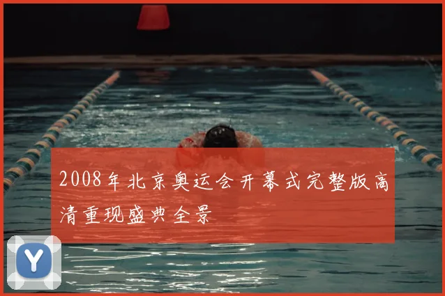 2008年北京奥运会开幕式完整版高清重现盛典全景