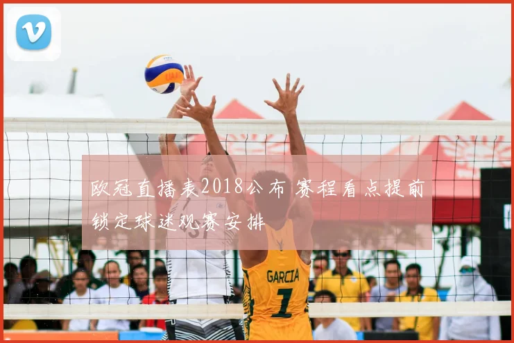 欧冠直播表2018公布 赛程看点提前锁定球迷观赛安排