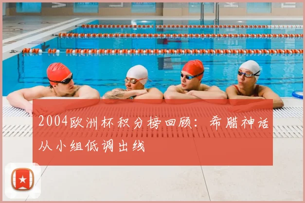 2004欧洲杯积分榜回顾:希腊神话从小组低调出线