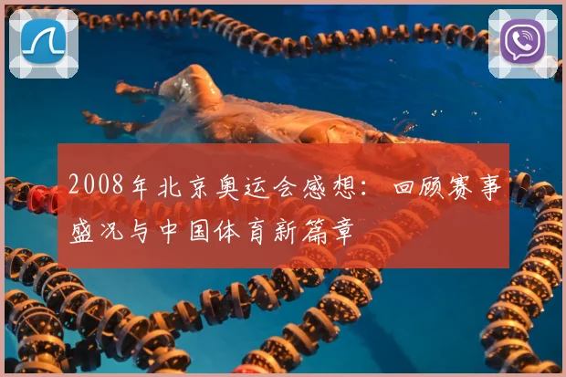 2008年北京奥运会感想：回顾赛事盛况与中国体育新篇章