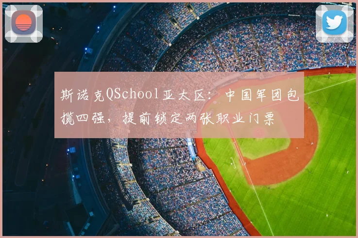 斯诺克QSchool亚太区：中国军团包揽四强，提前锁定两张职业门票