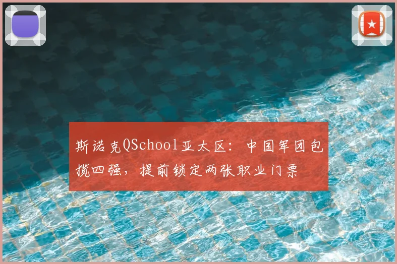 斯诺克QSchool亚太区：中国军团包揽四强，提前锁定两张职业门票