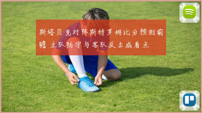 斯塔贝克对阵斯特罗姆比分预测前瞻 主队防守与客队反击成看点