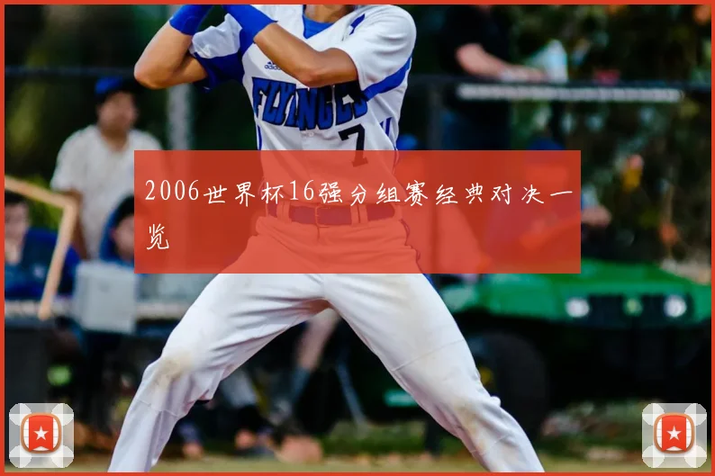 2006世界杯16强分组赛经典对决一览