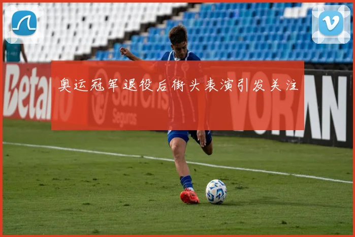 奥运冠军退役后街头表演引发关注