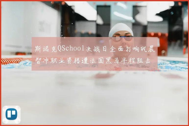 斯诺克QSchool决战日全面打响巩晨智冲职业资格遭法国黑马半程阻击