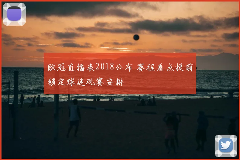 欧冠直播表2018公布 赛程看点提前锁定球迷观赛安排