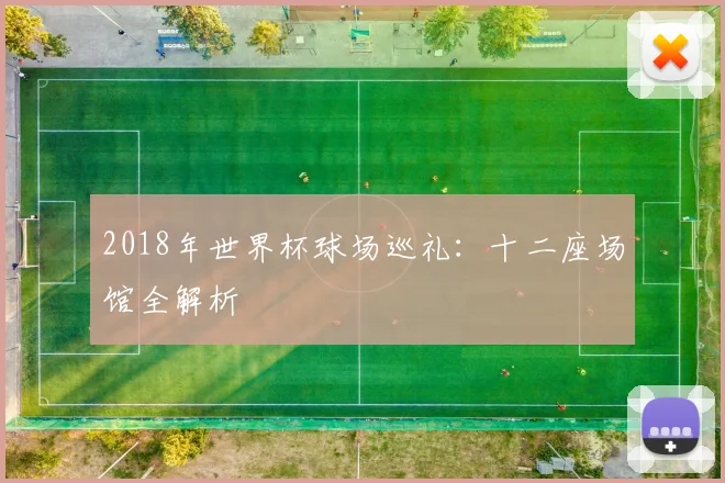 2018年世界杯球场巡礼:十二座场馆全解析