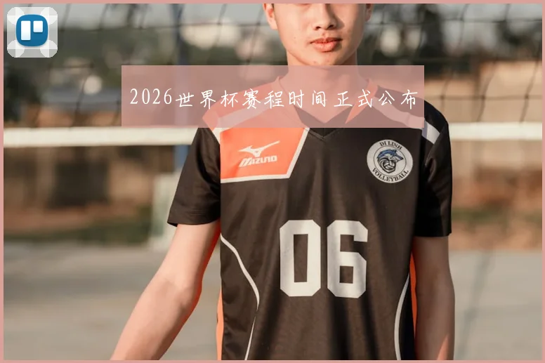 2026世界杯赛程时间正式公布