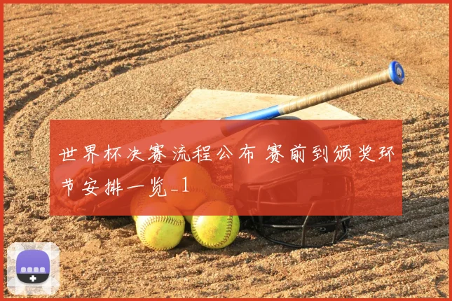 世界杯决赛流程公布 赛前到颁奖环节安排一览_1