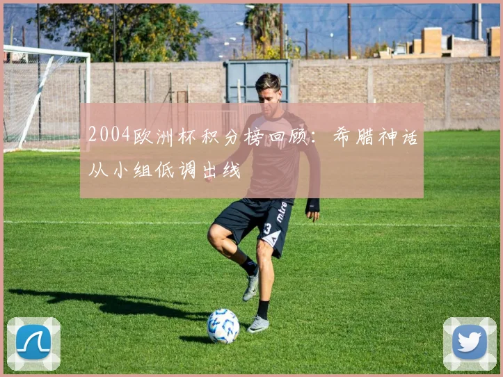 2004欧洲杯积分榜回顾:希腊神话从小组低调出线