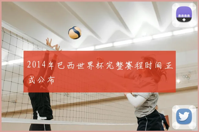 2014年巴西世界杯完整赛程时间正式公布