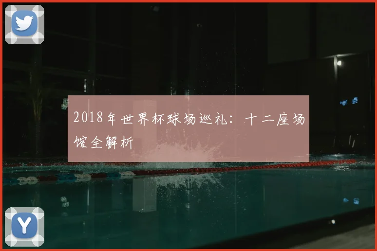 2018年世界杯球场巡礼:十二座场馆全解析