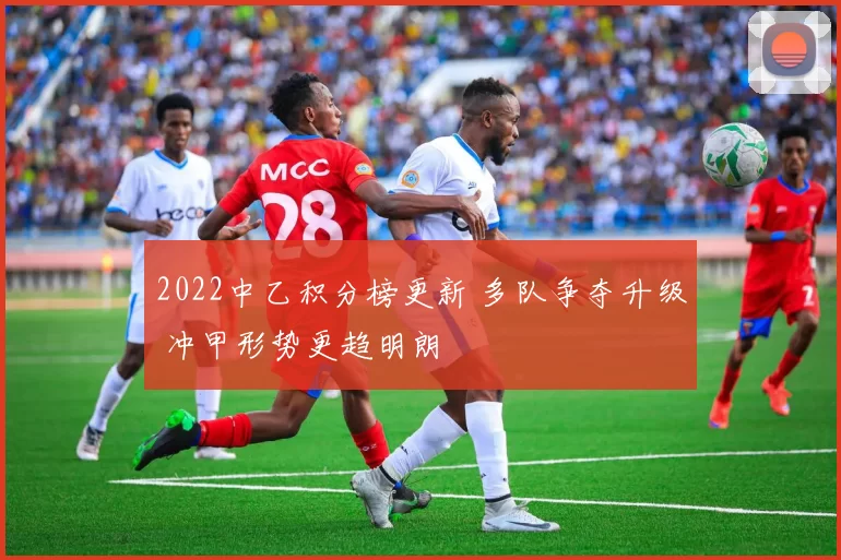 2022中乙积分榜更新 多队争夺升级 冲甲形势更趋明朗