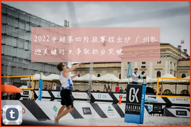 2022中超第四阶段赛程出炉 广州队迎关键对决争取积分突破