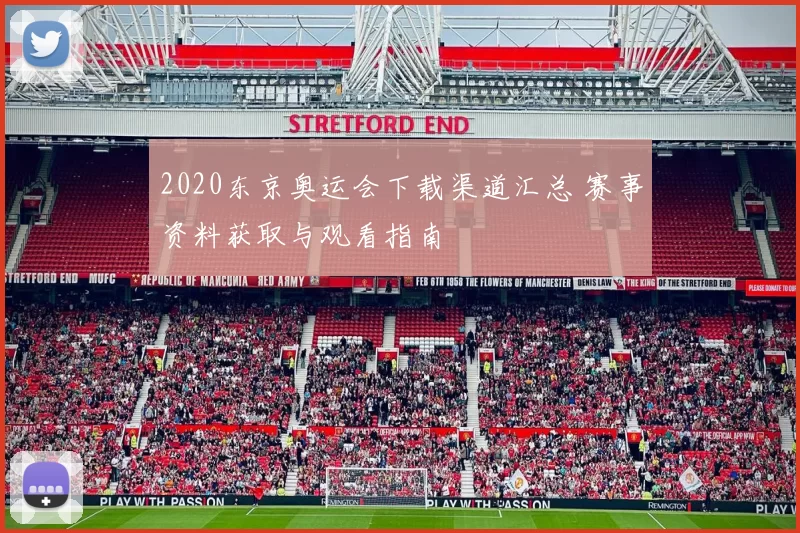 2020东京奥运会下载渠道汇总 赛事资料获取与观看指南