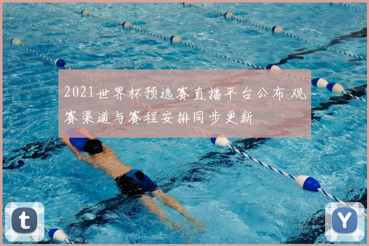 2021世界杯预选赛直播平台公布 观赛渠道与赛程安排同步更新