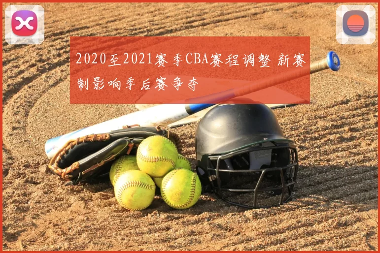 2020至2021赛季CBA赛程调整 新赛制影响季后赛争夺