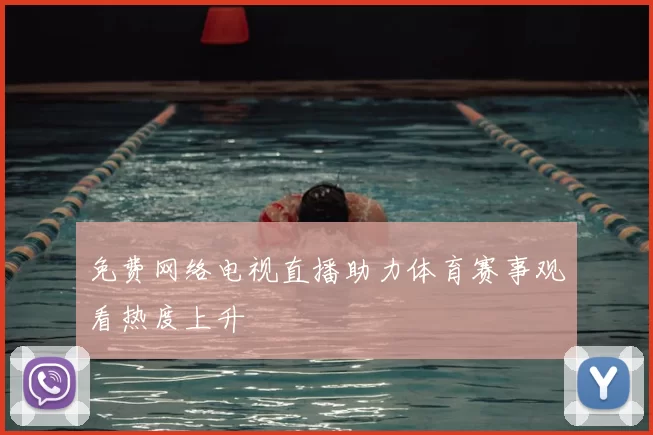 免费网络电视直播助力体育赛事观看热度上升