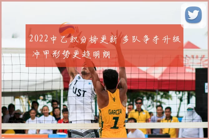2022中乙积分榜更新 多队争夺升级 冲甲形势更趋明朗