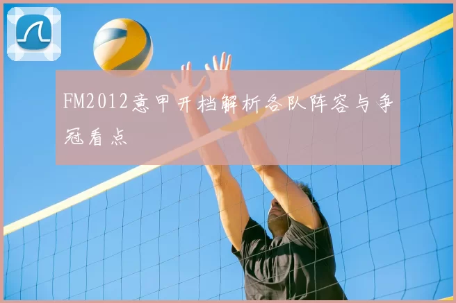 FM2012意甲开档解析各队阵容与争冠看点