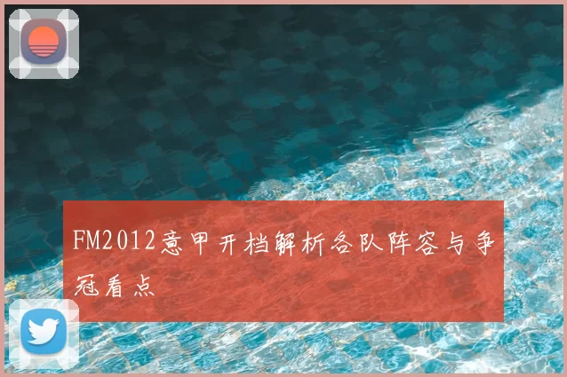 FM2012意甲开档解析各队阵容与争冠看点