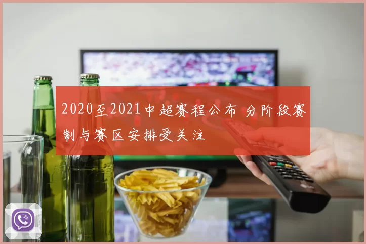 2020至2021中超赛程公布 分阶段赛制与赛区安排受关注