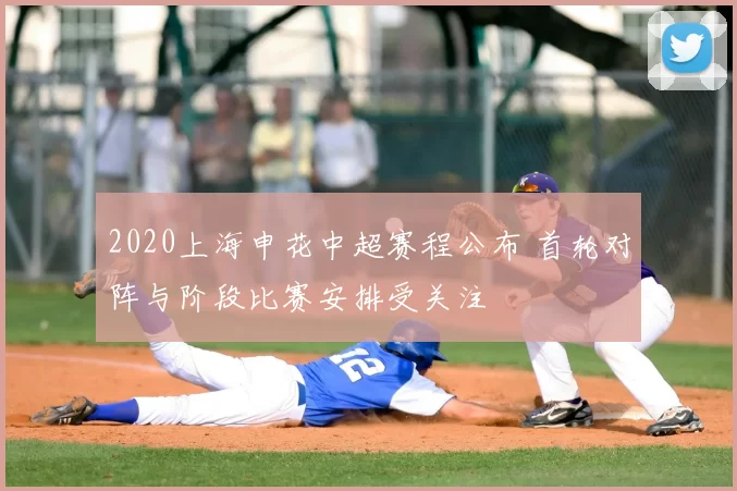 2020上海申花中超赛程公布 首轮对阵与阶段比赛安排受关注