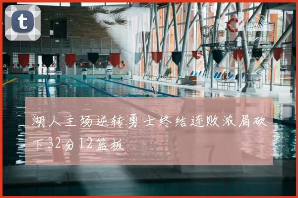 湖人主场逆转勇士终结连败浓眉砍下32分12篮板