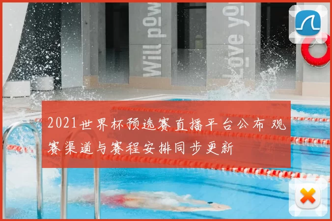 2021世界杯预选赛直播平台公布 观赛渠道与赛程安排同步更新