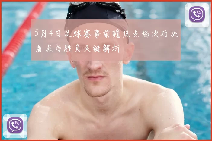 5月4日足球赛事前瞻焦点场次对决看点与胜负关键解析