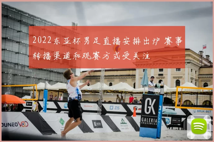 2022东亚杯男足直播安排出炉 赛事转播渠道和观赛方式受关注